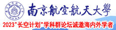 狂干空姐南京航空航天大学2023“长空计划”学科群论坛诚邀海内外学者